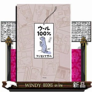 ウール１００％完全版    