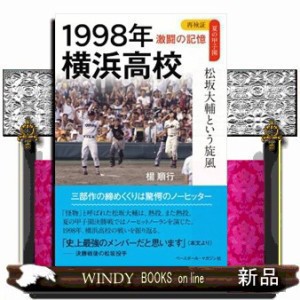 １９９８年横浜高校　松坂大輔という旋風    