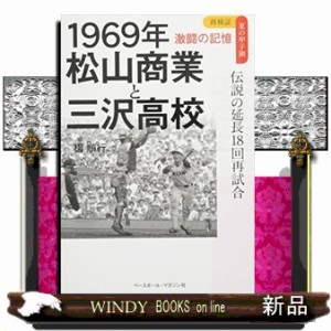 １９６９年松山商業と三沢高校　伝説の延長１８回再試合    