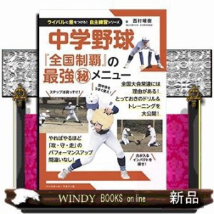 中学野球  ライバルに差をつけろ！自主練習シリーズ  