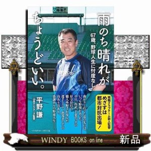 雨のち晴れがちょうどいい。  ６７歳、野球人生に忖度なし  