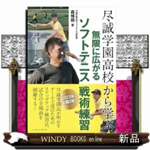 尽誠学園高校から学ぶ　無限に広がるソフトテニス戦術練習    