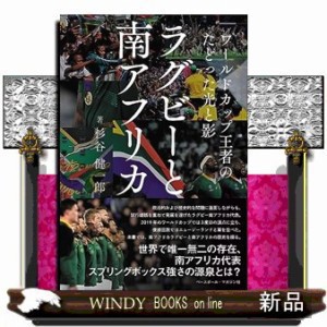 ラグビーと南アフリカ  ワールドカップ王者のたどった光と影  