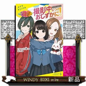 撮影中につきおしずかに！　２  ポプラキミノベル　創作　にー