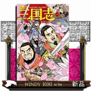 コミック版　三国志　一　天下三分の計    