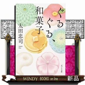 ぐるぐる、和菓子  ポプラ文庫　お１６ー２  