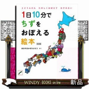 1日10分でちずをおぼえる絵本 改訂版あきやまかぜさぶろう