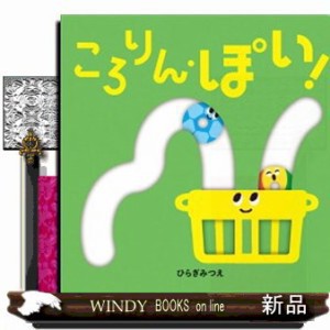 ころりん・ぽい！  あかちゃんがよろこぶしかけえほん  