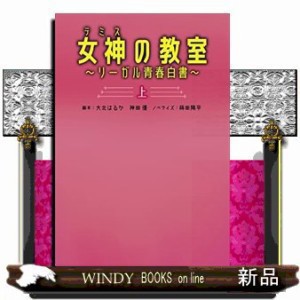 女神の教室~ﾘｰｶﾞﾙ青春白書~ 上    