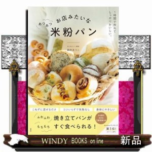 お店みたいなあつあつ米粉パン    