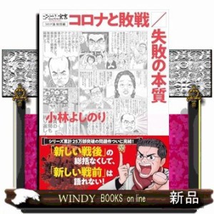 ゴーマニズム宣言ＳＰＥＣＩＡＬ　コロナ論総括編　コロナと敗戦／失敗の本質    