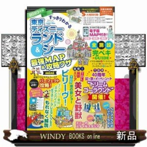 すっきりわかる東京ディズニーランド＆シー最強ＭＡＰ＆攻略ワザｍｉｎｉ　２０２３年版    