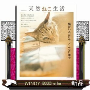 天然ねこ生活  ＦＵＳＯＳＨＡ　ＭＯＯＫ　別冊天然生活  