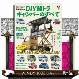 ＤＩＹ軽トラキャンパーのすべて  ＦＵＳＯＳＨＡ　ＭＯＯＫ　扶桑社アウトドアシリーズ  