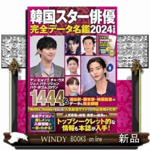 韓国スター俳優完全データ名鑑　２０２４年度版  ＦＵＳＯＳＨＡ　ＭＯＯＫ  