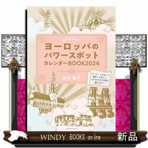 運を呼び込む！ヨーロッパのパワースポットカレンダーＢＯＯＫ　２０２４  ＦＵＳＯＳＨＡ　ＭＯＯＫ  