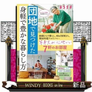 団地で見つけた身軽で豊かな暮らし方  別冊ＥＳＳＥ  