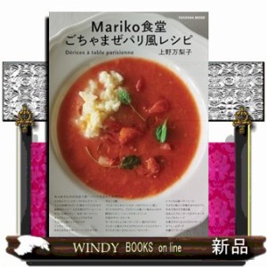 Ｍａｒｉｋｏ食堂ごちゃまぜパリ風レシピ  ＦＵＳＯＳＨＡ　ＭＯＯＫ  