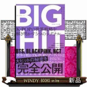 BIGHIT K-POPの世界戦略を解き明かす5つのシグナル