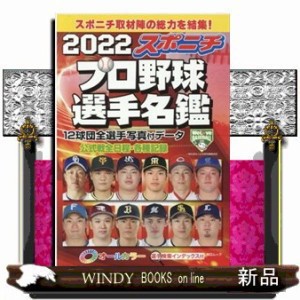 スポニチプロ野球選手名鑑　２０２２    