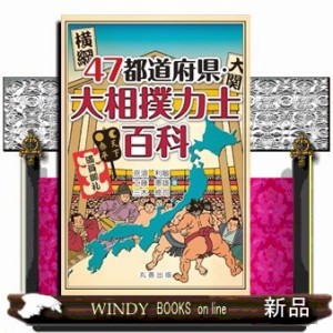 ４７都道府県・大相撲力士百科    