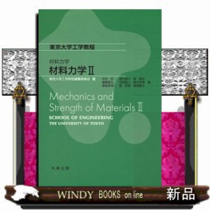 材料力学　２  東京大学工学教程　材料力学  