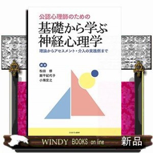 公認心理師のための基礎から学ぶ神経心理学  松田修(心理学)  