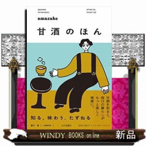 甘酒のほん  知る、味わう、たずねる  