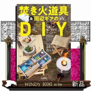 焚き火道具＆周辺ギアのDIY  ファイアーサイドクラフト  