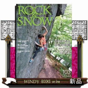 ＲＯＣＫ　＆　ＳＮＯＷ　Ｖｏｌ．１０３（ｓｐｒｉｎｇ　ｉｓｓｕｅ　ｍａｒ．２０２４）  別冊山と溪谷  