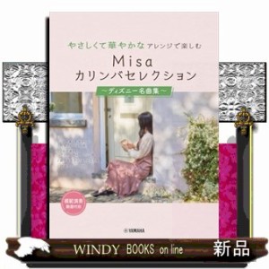 やさしくて華やかなアレンジで楽しむ　Ｍｉｓａカリンバセレクション〜ディズニー名曲集〜    