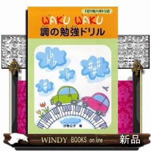 ＷＡＫＵ　ＷＡＫＵ調の勉強ドリル    