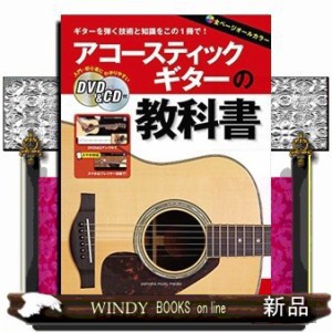 アコースティックギターの教科書  ＤＶＤ　＆　ＣＤ付  