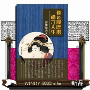 僕の履歴書横丁人生    