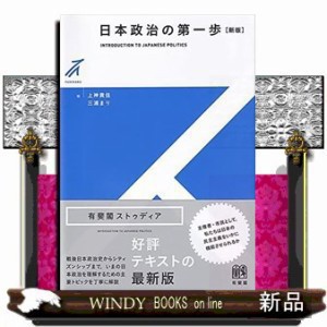 日本政治の第一歩〔新版〕      20230322発売