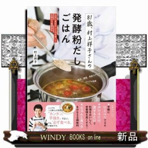 ８１歳、村上祥子さんの発酵粉だしごはん  元気に長生きして行き着いた究極の万能調味料  