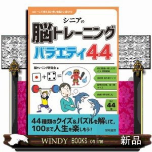 シニアの脳トレーニングバラエティ４４  コピーして使えるいきいき脳トレ遊び　１２  