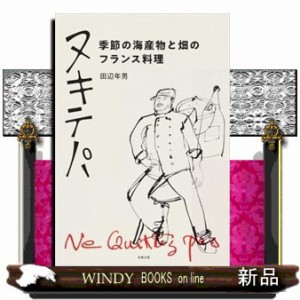 ヌキテパ　季節の海産物と畑のフランス料理    