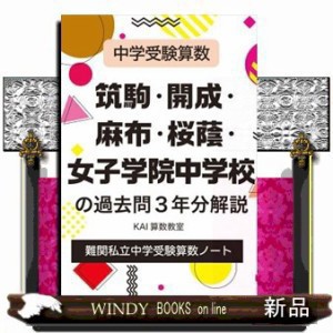 中学受験算数　筑駒・開成・麻布・桜蔭・女子学院中学校の過去問３年分解説    