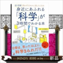 〈超・図解〉  身近にあふれる「科学」が3時間でわかる本左巻　健男  