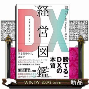 ＤＸ経営図鑑    