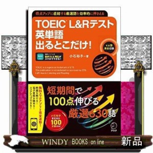 ＴＯＥＩＣ　Ｌ＆Ｒテスト英単語出るとこだけ！    