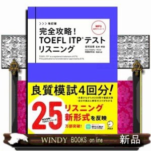 完全攻略！ＴＯＥＦＬ　ＩＴＰテストリスニング　改訂版    