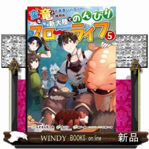 変な竜と元勇者パーティー雑用係、新大陸でのんびりスローライフ　５  コミック  