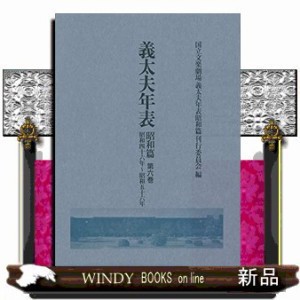 義太夫年表昭和篇　第六巻  昭和四十六年〜昭和五十六年  