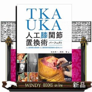 ＴＫＡ・ＵＫＡ人工膝関節置換術パーフェクト  人工膝関節全置換術・人工膝関節単顆置換術の基本とコツ  