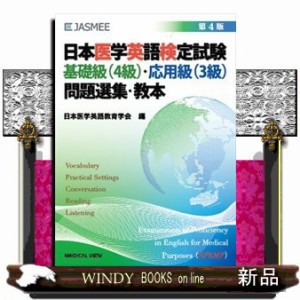 日本医学英語検定試験基礎級（４級）・応用級（３級）問題選集・教本　第４版    