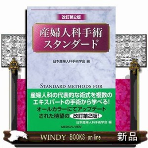 産婦人科手術ｽﾀﾝﾀﾞｰﾄﾞ 改訂第2版  日本産婦人科手術学会  