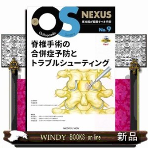 脊椎手術の合併症予防とトラブルシューティング  新ＯＳ　ＮＥＸＵＳ　Ｎｏ．９  