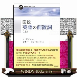 図説　英語の前置詞　上  一歩進める英語学習・研究ブックス  